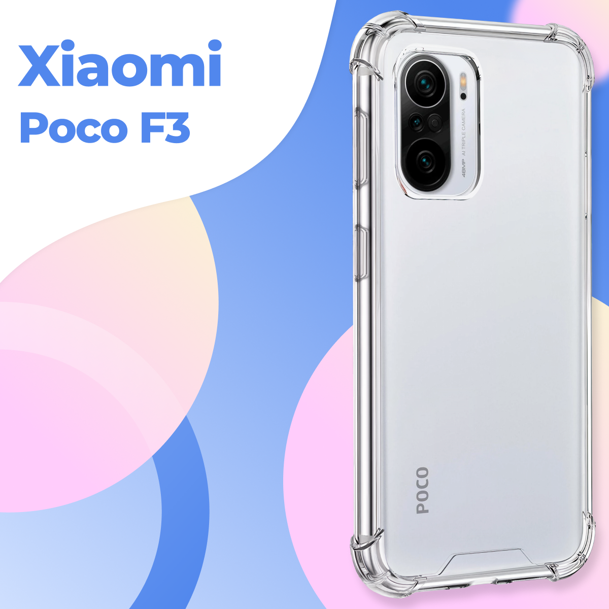 Прозрачный противоударный чехол для телефона Xiaomi Poco F3 / Ударопрочный силиконовый чехол накладка для смартфона Сяоми Поко Ф3 с защитой углов