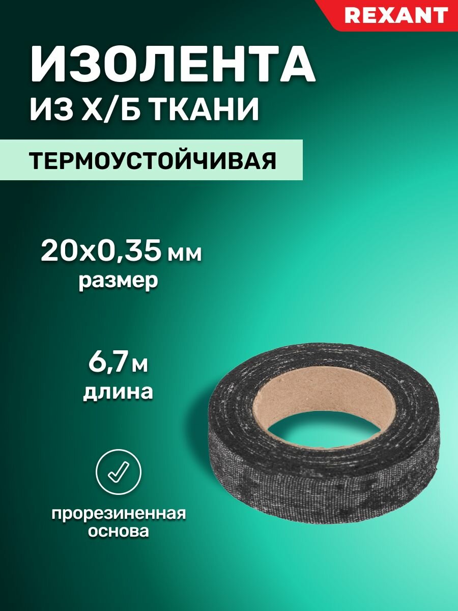 Изолента из хлопчатобумажной ткани термоустойчивая 6.7м