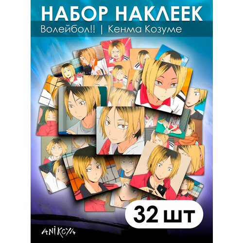 Наклейки Волейбол Кенма Козуме аниме 32 шт