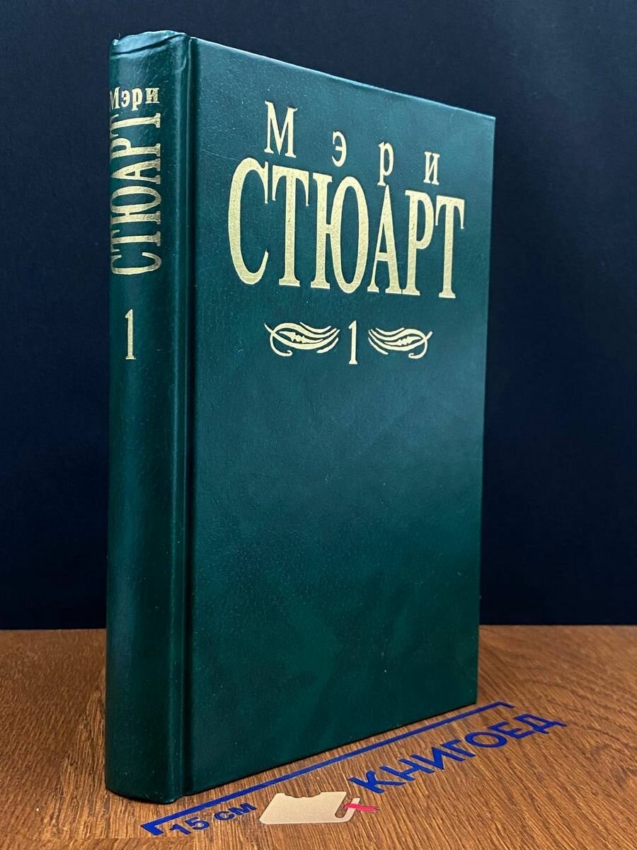 Мэри Стюарт. Собрание сочинений в 12 томах. Том 1 1998