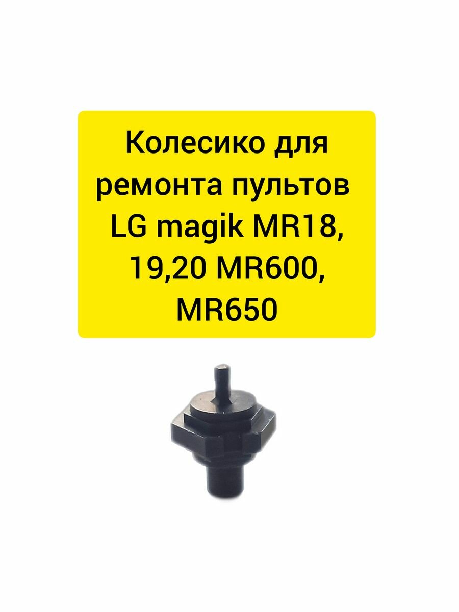 Колесико, скролл для пультов LG magic mr18,19,20, mr600,650