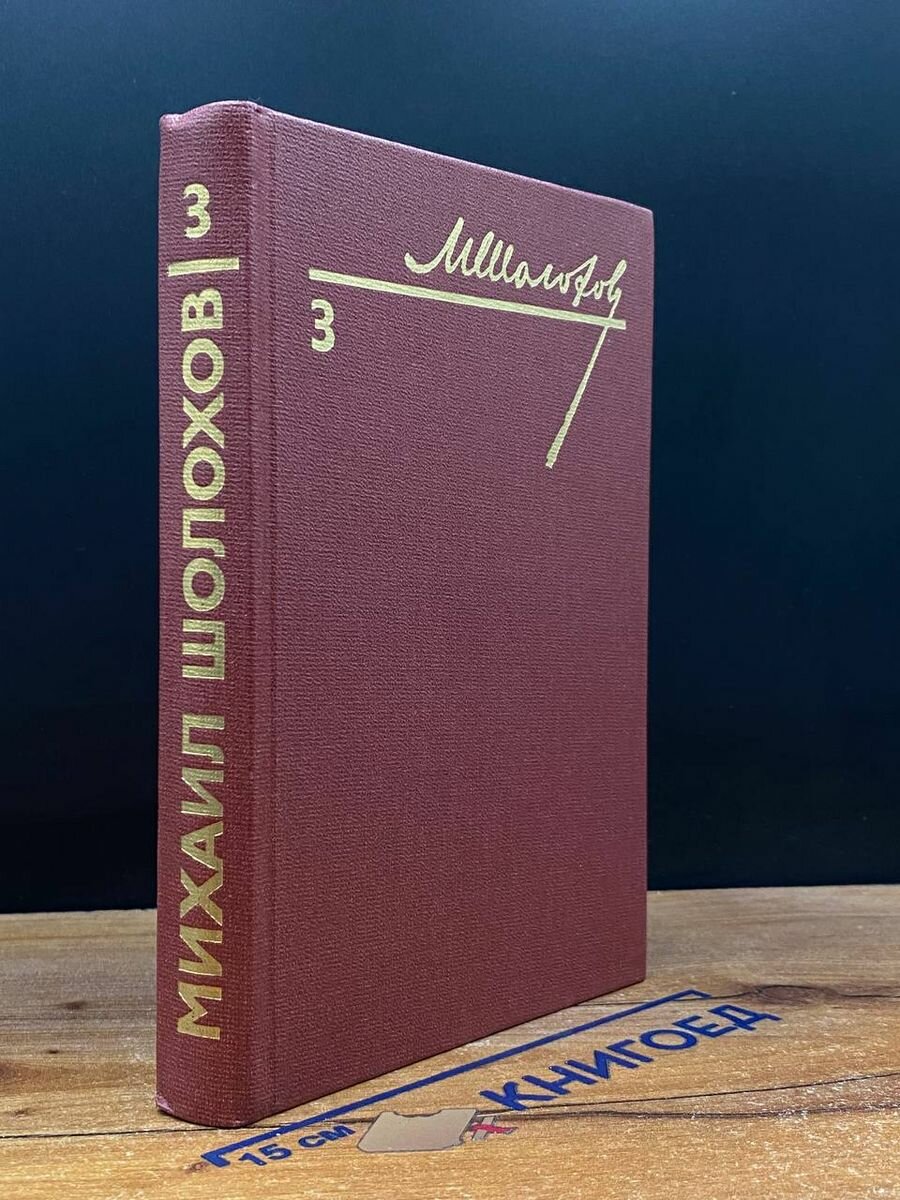 М. Шолохов. Собрание сочинений в восьми томах. Том 3 1985