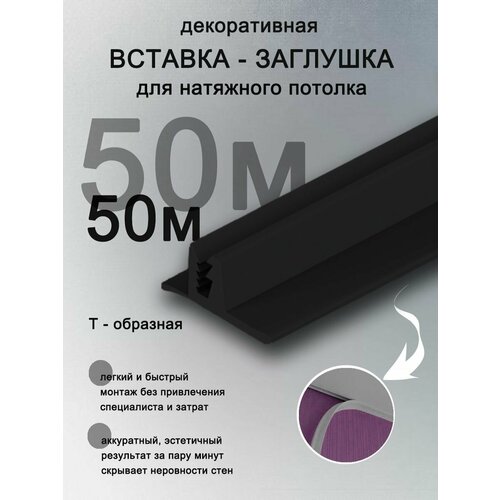 Вставка заглушка для натяжного потолка, плинтус для натяжного потолка 50 м