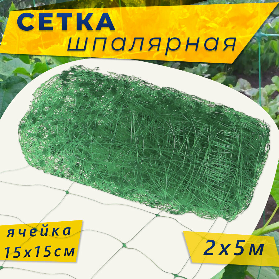 Сетка садовая шпалерная ячейка 15*15мм ширина 2м длина 5м