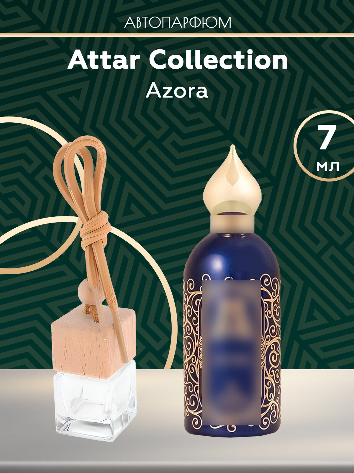 Автопарфюм Attar Collection Azora