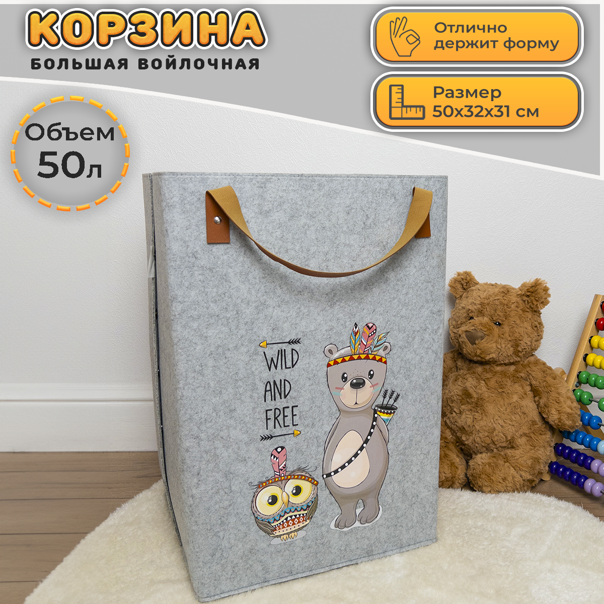 Большая войлочная корзина для игрушек "Мишка" 50 л