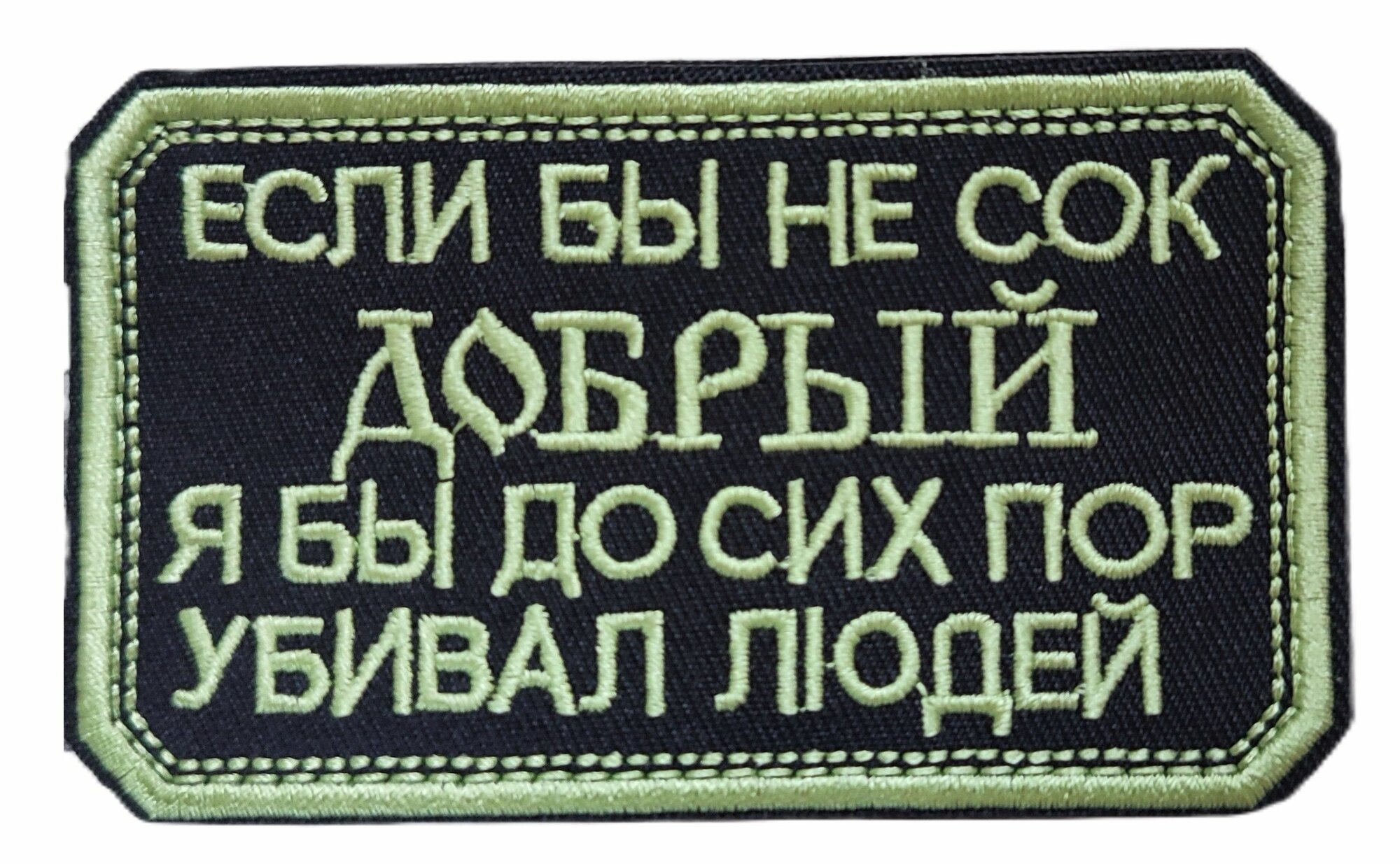 Нашивка шеврон (патч) с липучкой № 158 Если бы не сок Добрый