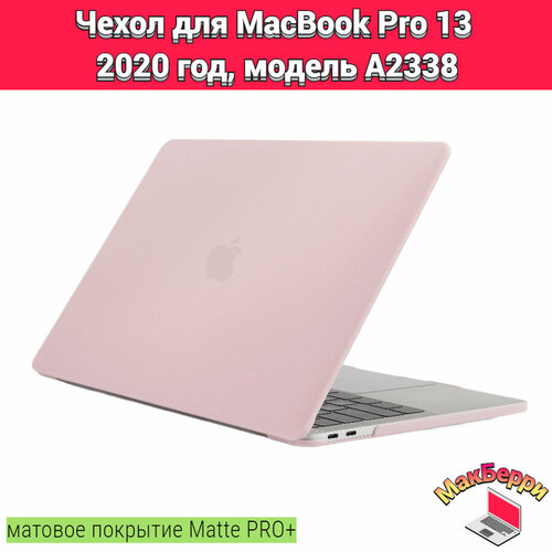 чехол накладка для macbook pro 13 a2338 Чехол накладка кейс для Apple MacBook Pro 13 2020 год модель A2338 покрытие матовый Matte Soft Touch PRO+ (розовый песок)