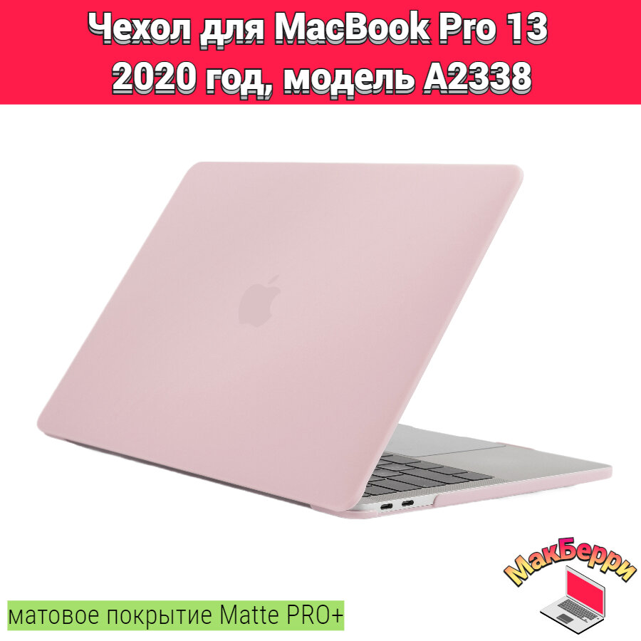 Чехол накладка кейс для Apple MacBook Pro 13 2020 год модель A2338 покрытие матовый Matte Soft Touch PRO+ (розовый песок)