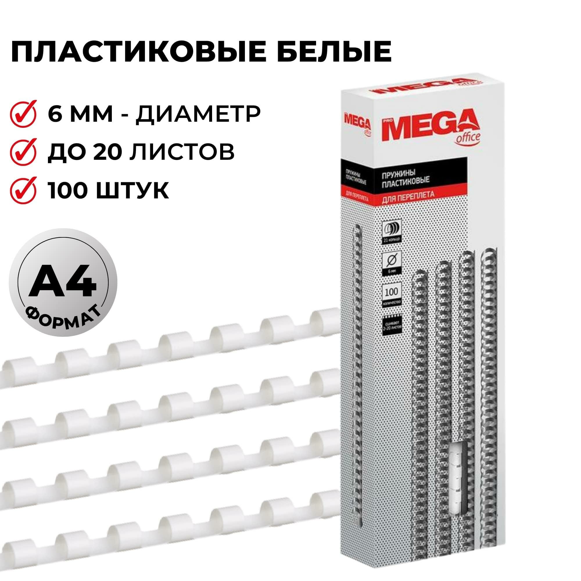 ProMega office для переплета пластиковая 6 мм 255071/255075/255074/255073