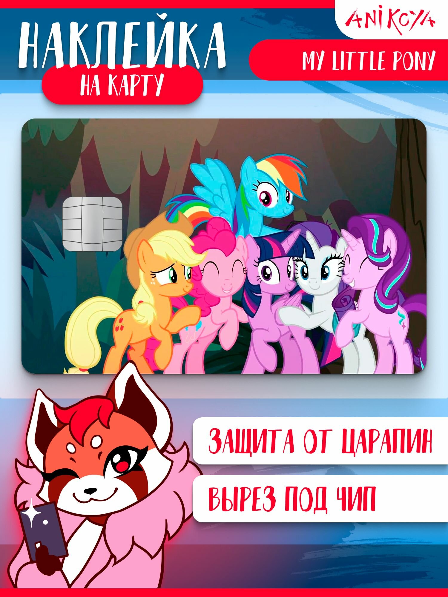 Наклейка на карту банковскую Май Литл Пони My Little Pony