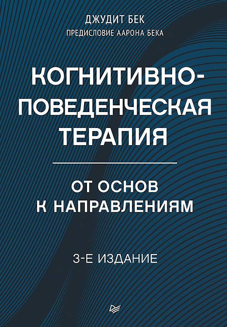 Когнитивно-поведенческая терапия: От основ к направлениям (3-е издание)