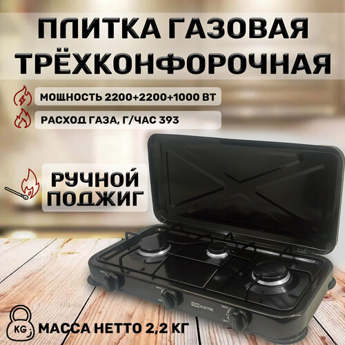 Газовая плита трёхконфорочная настольная чёрная 300х590х90 мм 220022001000 Вт 261000₽