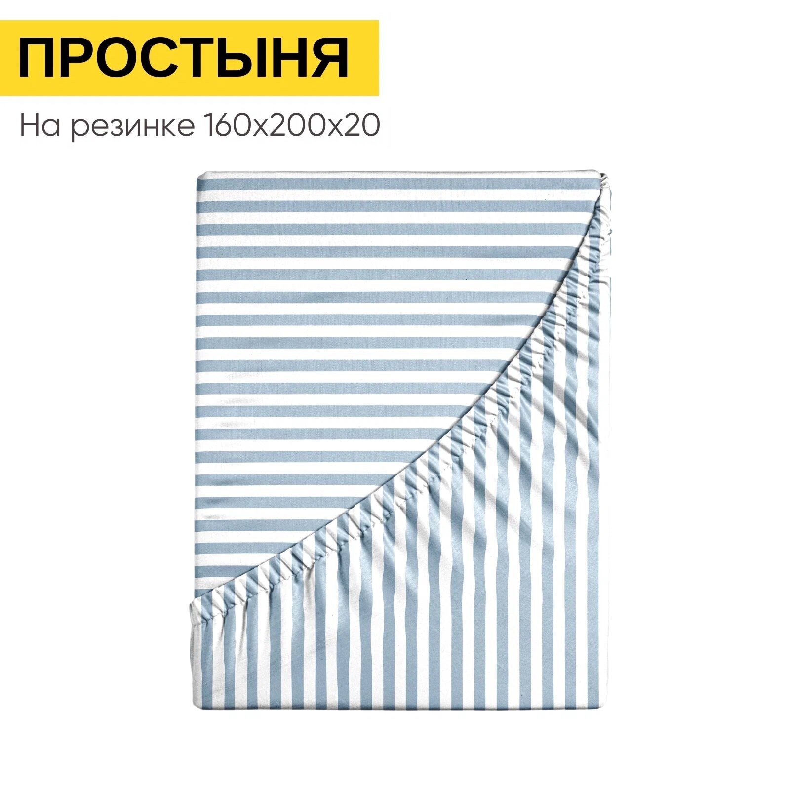 Простынь на резинке 160х200 см, Urban Family (аналог икеа) Деним полоса, перкаль, 100% хлопок