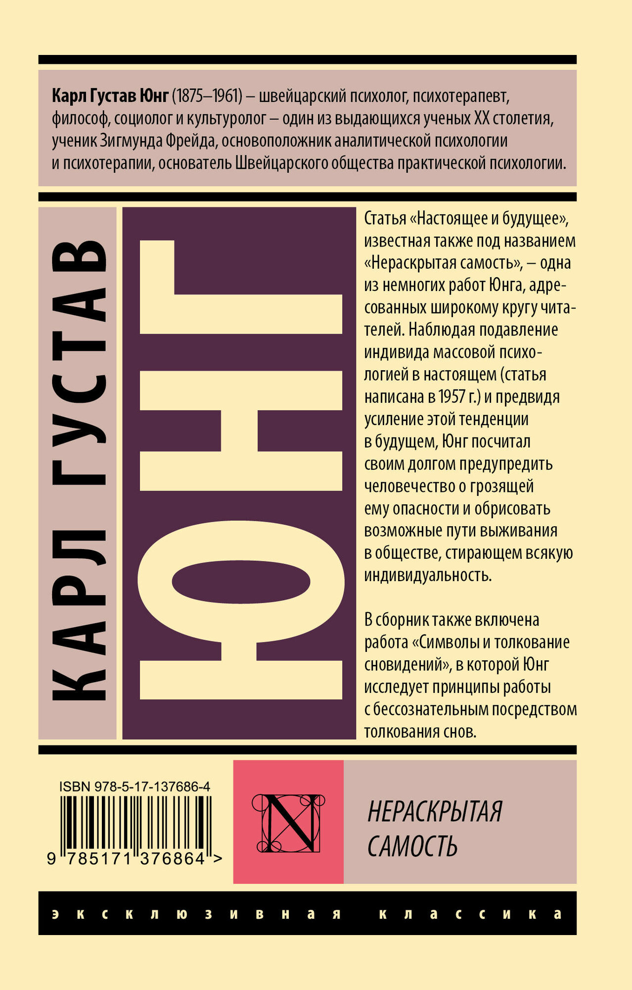Книга "Нераскрытая самость Юнг К. Г." 2021, мягкий переплет, эксклюзивная классика, 256 стр — фото 1