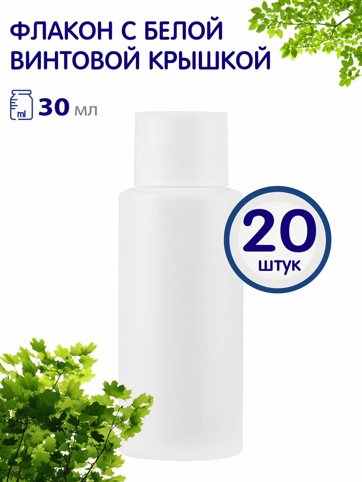 фото Флакончик с винтовой крышкой, 30 мл, 20 шт.