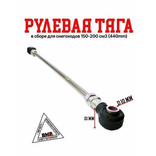 WELS- 200 RS Рулевая тяга в сборе 440mm для снегохода 4357₽