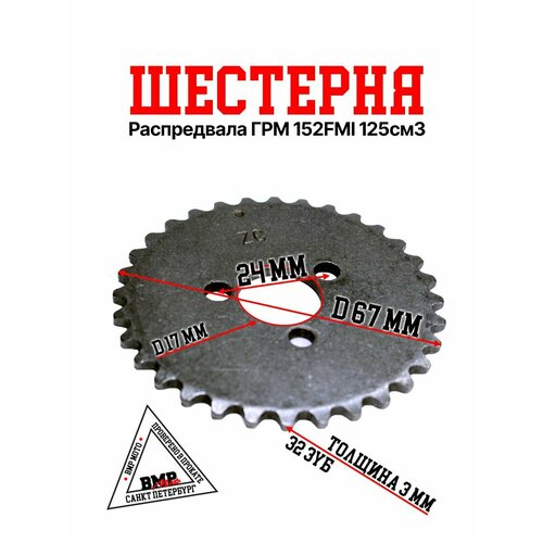 Звезда распредвала ГРМ Головка блока цилиндра 32Т зуба 125 куб см на мопед питбайк ТТР 125 Альфа Дельта Орион 152FMI 358₽