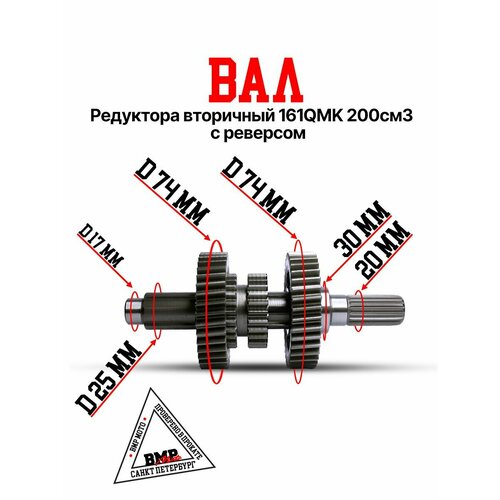 Вал редуктора вторичный 161QMK 200см3 с реверсом 8163₽