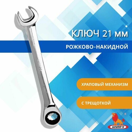 Ключ рожково-накидной 21мм с трещоткой и храповым механизмом комбинированный универсальный арт W0287N WYNNS 1050₽