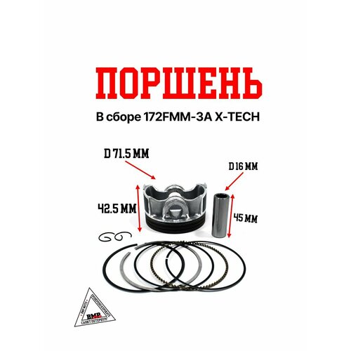 Поршень в сборе 172FMM-3A X-TECH 4714₽