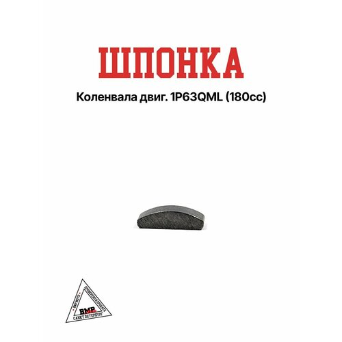 Шпонка коленвала двиг 1P63QML 180cc 288₽