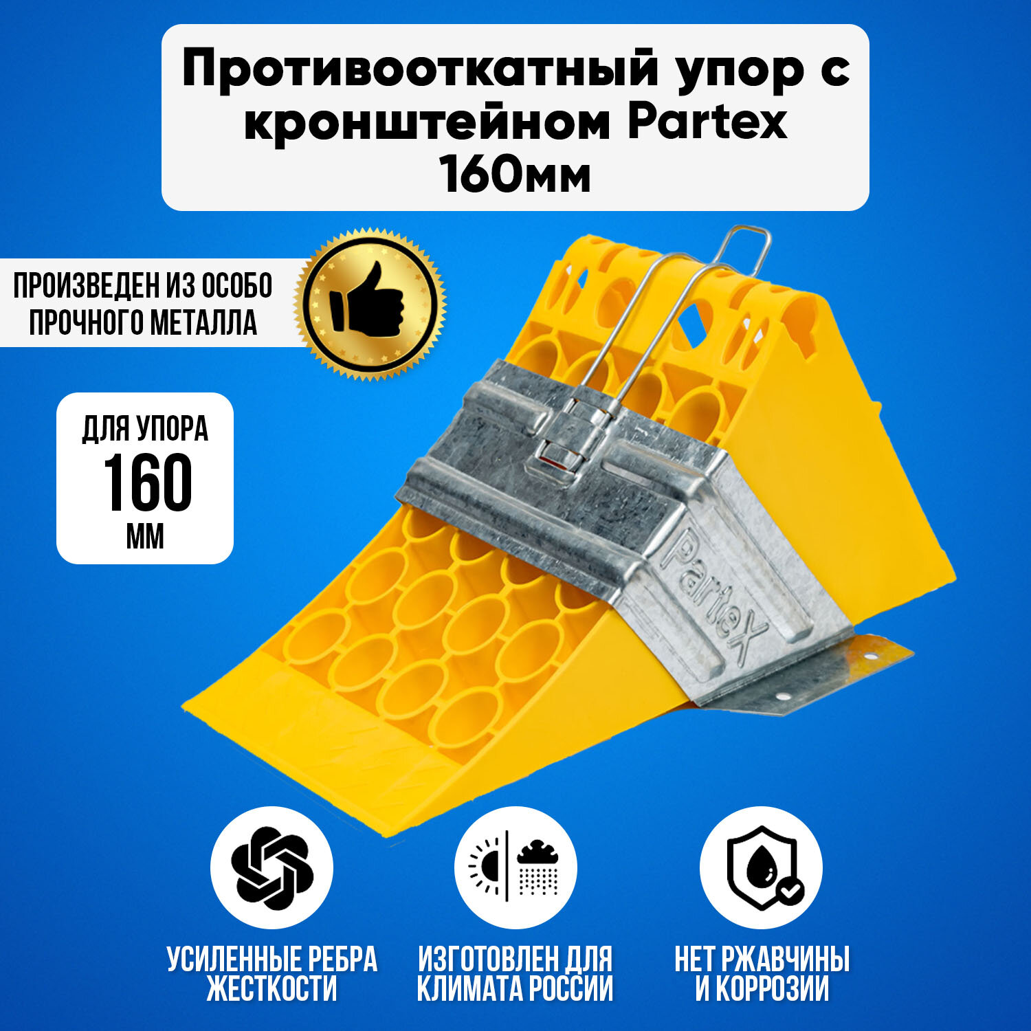 Комплект Partex Упор противооткатный пластиковый грузовой 160 мм с пластиной, кронштейн 160 мм