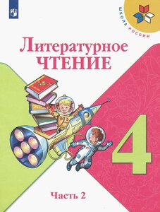 Литературное чтение. 4 класс. Учебник. В 2-х частях. ФГОС