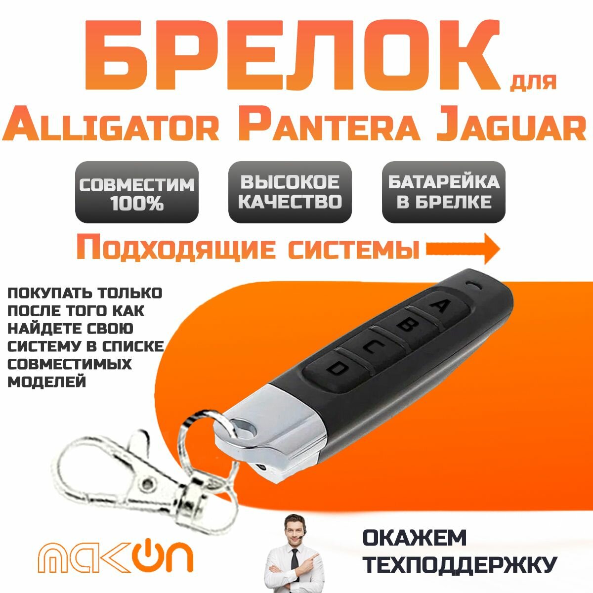 Брелок для Alligator Jaguar Pantera программируемый модели сигнализации смотреть в описании