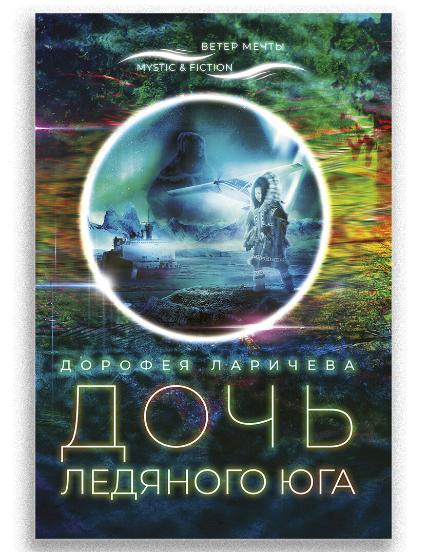 Дочь ледяного Юга (Дорофея Ларичева) - фото №3