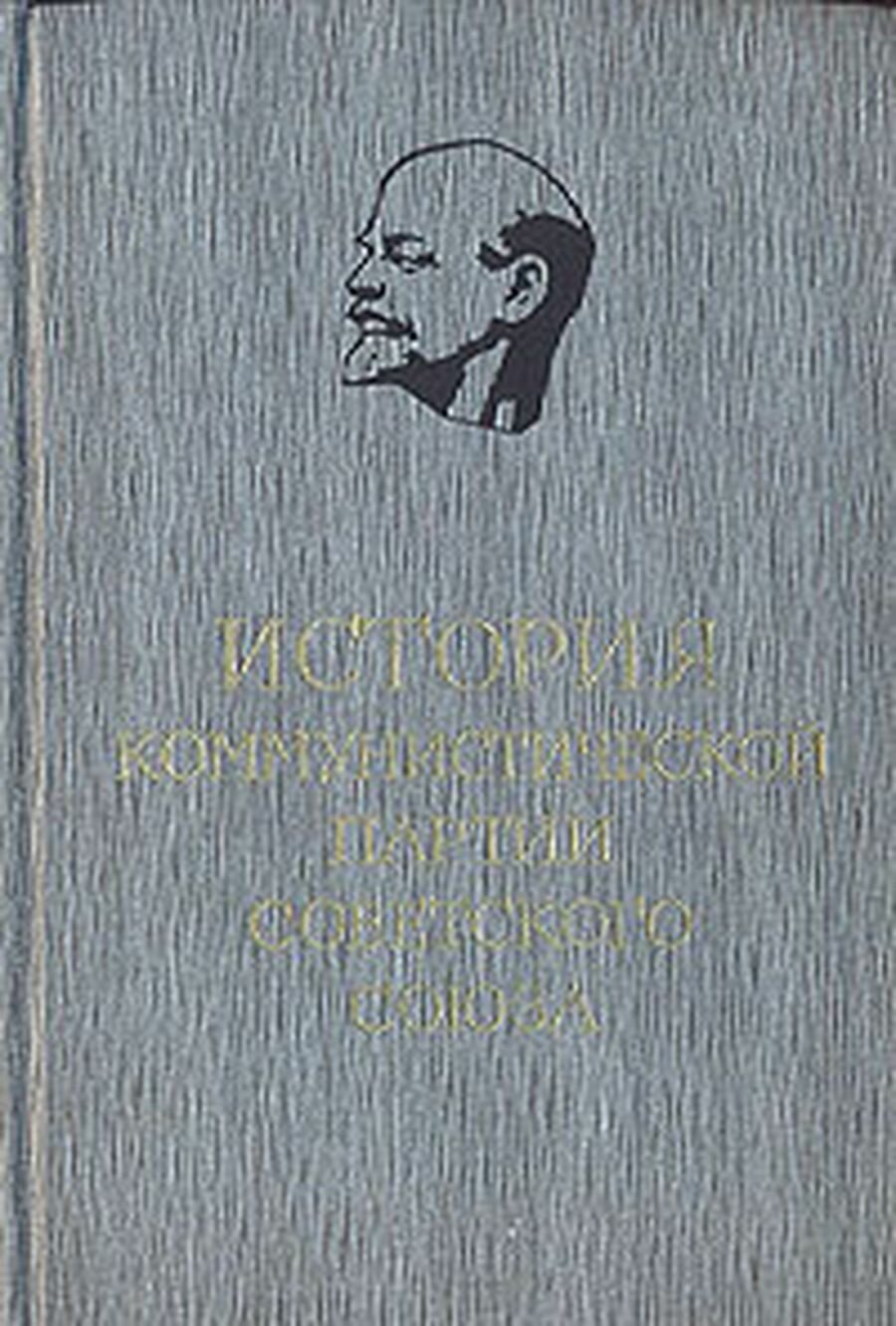 История Коммунистической партии Советского Союза. В 6 томах. В 8 книгах. Том 3. Книга 1