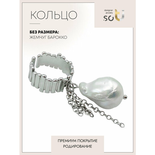 Кольцо-кулон Soti, жемчуг пресноводный культивированный, безразмерное, белый, серебряный