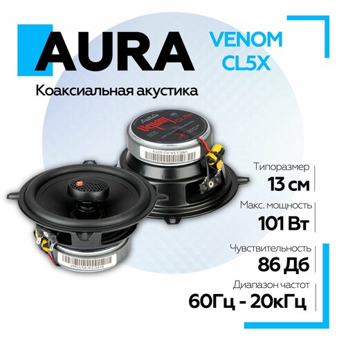 Акустическая система Aura VENOM-CL5X 525 13 см 2-полосная Коаксиальная SQ акустика 5990₽