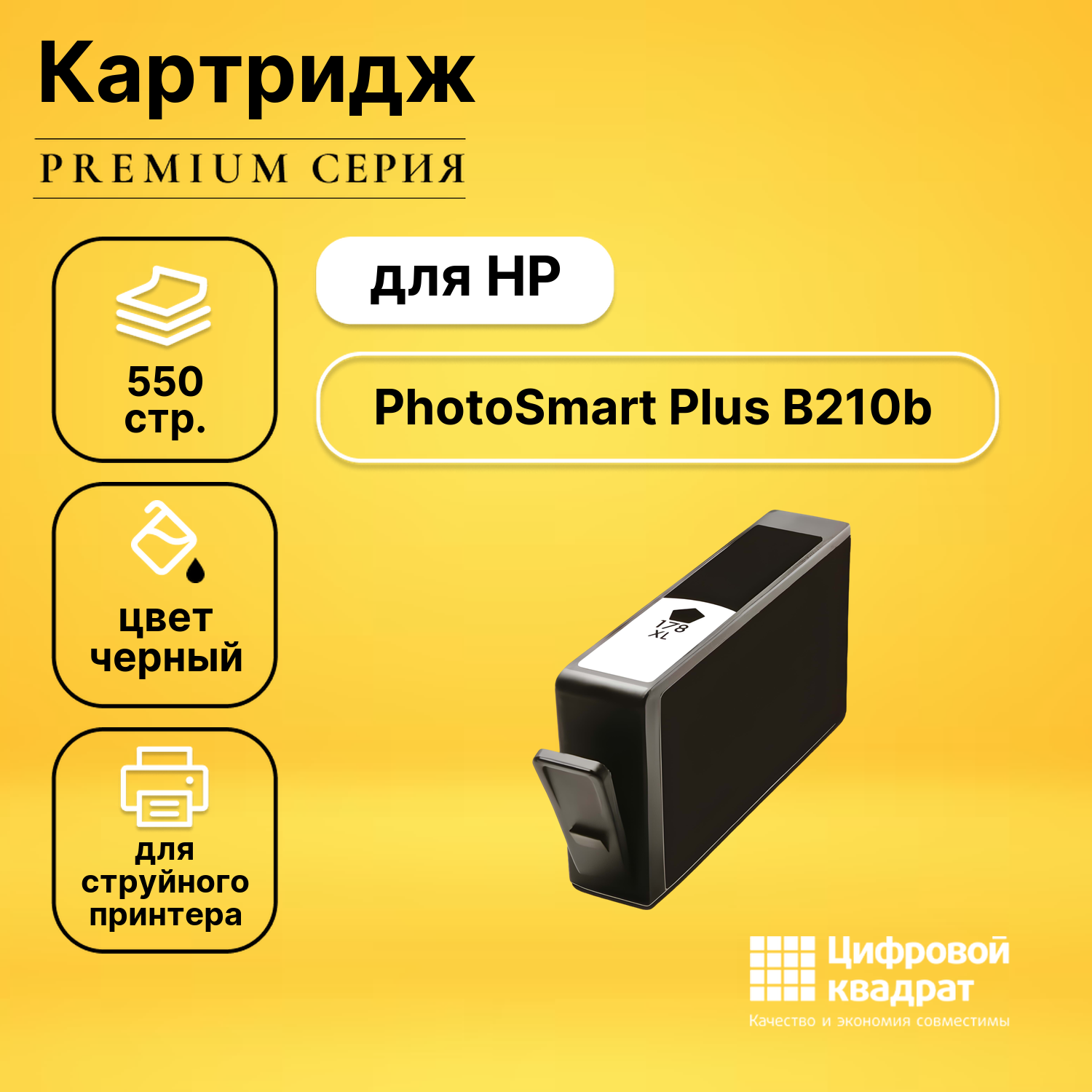 Картридж DS для HP PhotoSmart Plus B210B совместимый