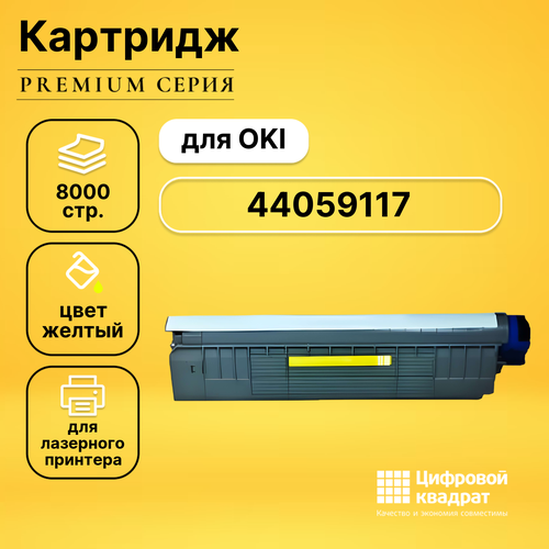 Картридж DS 44059117 Oki желтый совместимый картридж printlight 44059105 44059117 810y желтый для oki