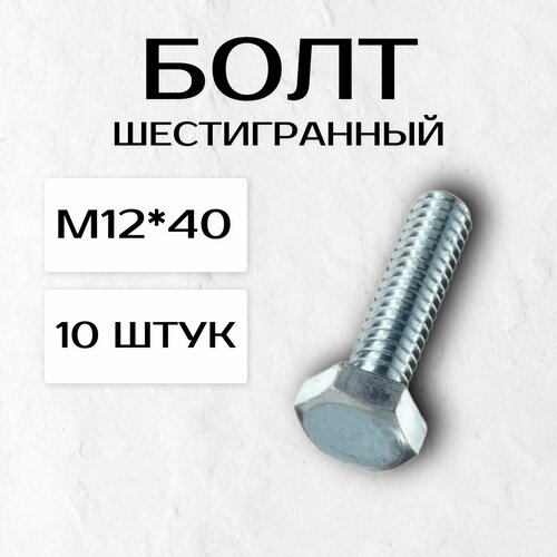 Болт шестигранный М12*40 (10 штук)