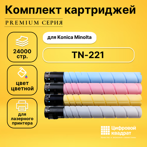 Набор картриджей DS TN-221 Konica A8K3150-A8K3450 совместимый набор картриджей ds tn 221 a8k3150 a8k3450