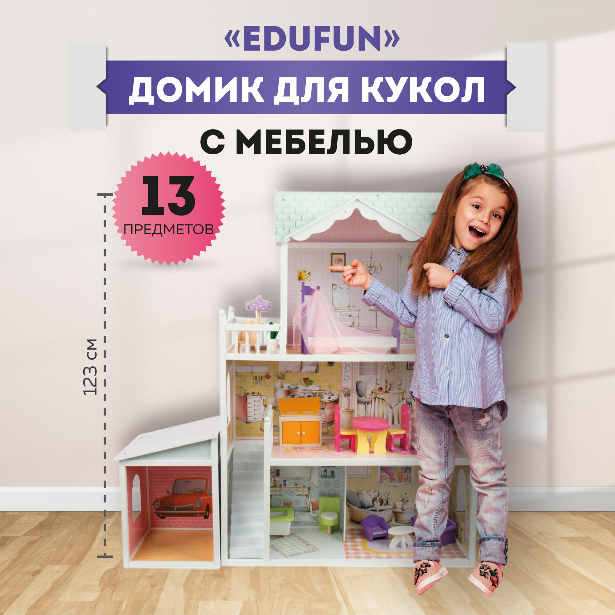 Домик для кукол EDUFUN EF4108 123 См с мебелью