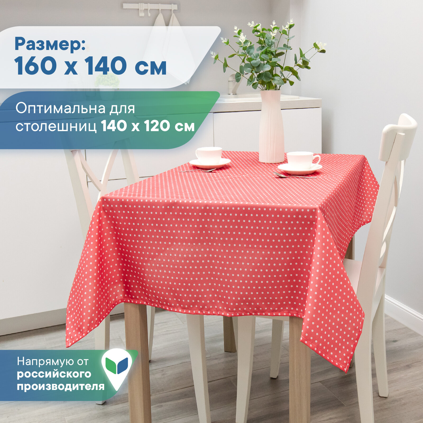 Скатерть столовая в горошек праздничная 