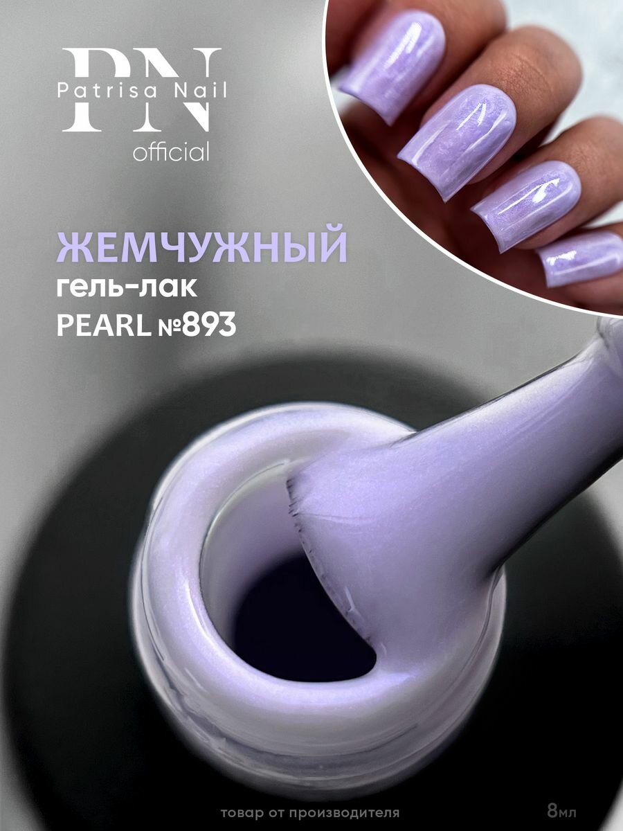Гель-лак для ногтей Patrisa Nail жемчужный "Pearl" 893, 8мл