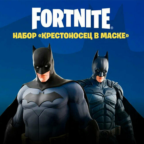 Набор Крестоносец в маске для игры Fortnite электронный ключ