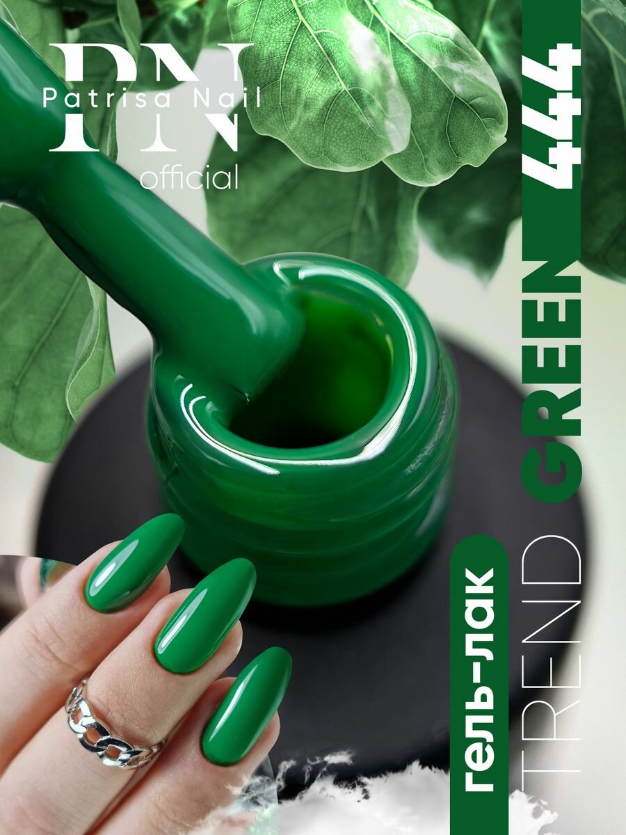 Гель-лак для ногтей Patrisa Nail TREND GREEN №444 8 мл, зеленый