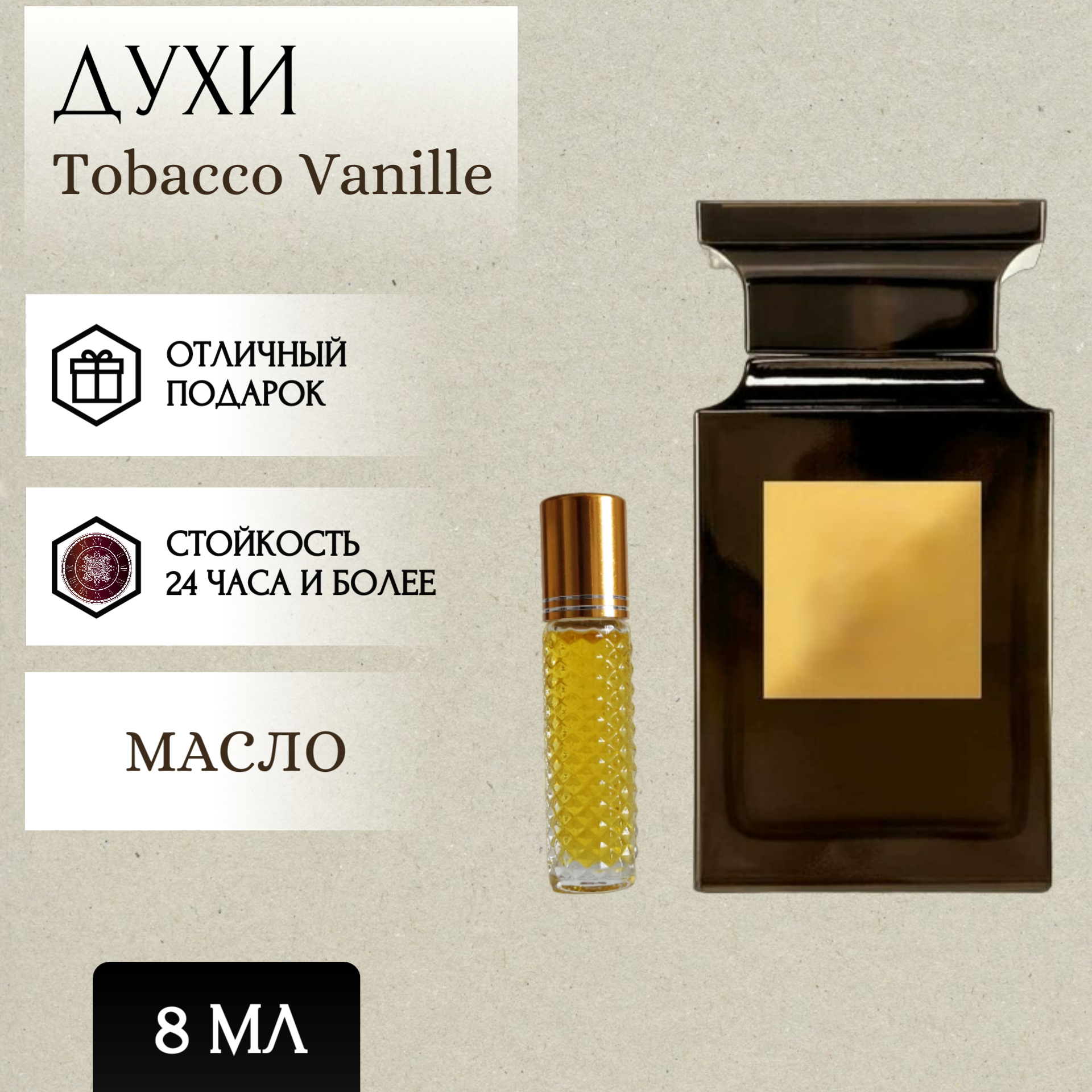 ParfumSoul; Духи масляные Tobacco Vanille; Табак и Ваниль роллер 8 мл