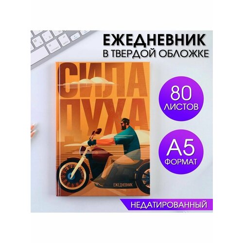 Ежедневник Сила духа А5 80 листов 288₽