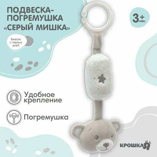 Подвеска - погремушка Серый мишка на кроватку коляску Крошка Я 895₽