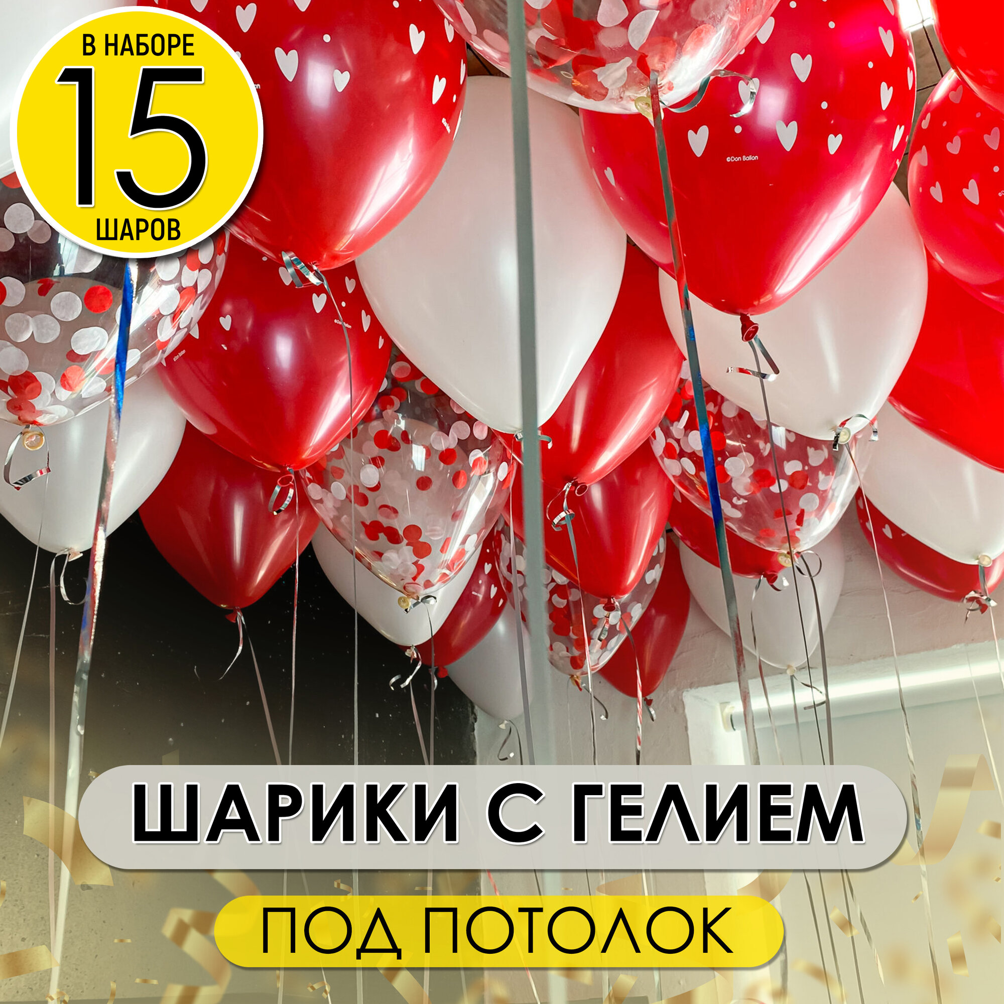 Воздушные шары для праздника надутые с гелием под потолок, 15 шт.