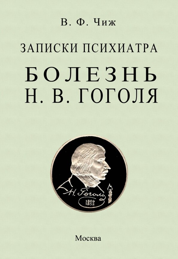 Записки психиатра. Болезнь Гоголя. - фото №1