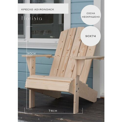 Кресло садовое, адирондак кресло адирондак кресло садовое из дерева деревянное кресло adirondack
