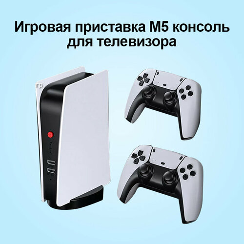 Игровая приставка M5 консоль для телевизора, 2 геймпада портативная игровая приставка беспроводная консоль 2 4g 2 геймпада в комплекте