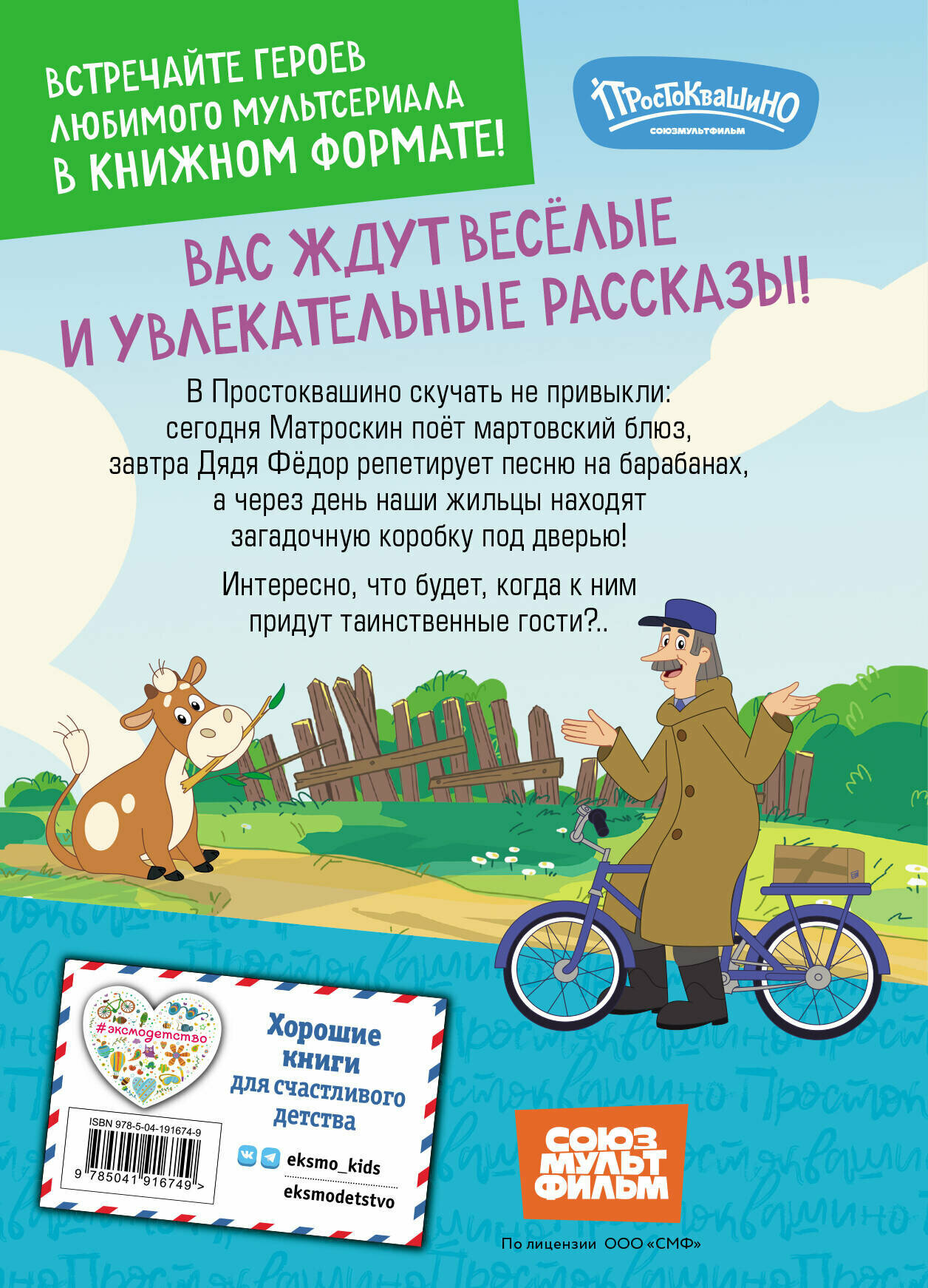 Новое Простоквашино. Неожиданные гости - фото №2